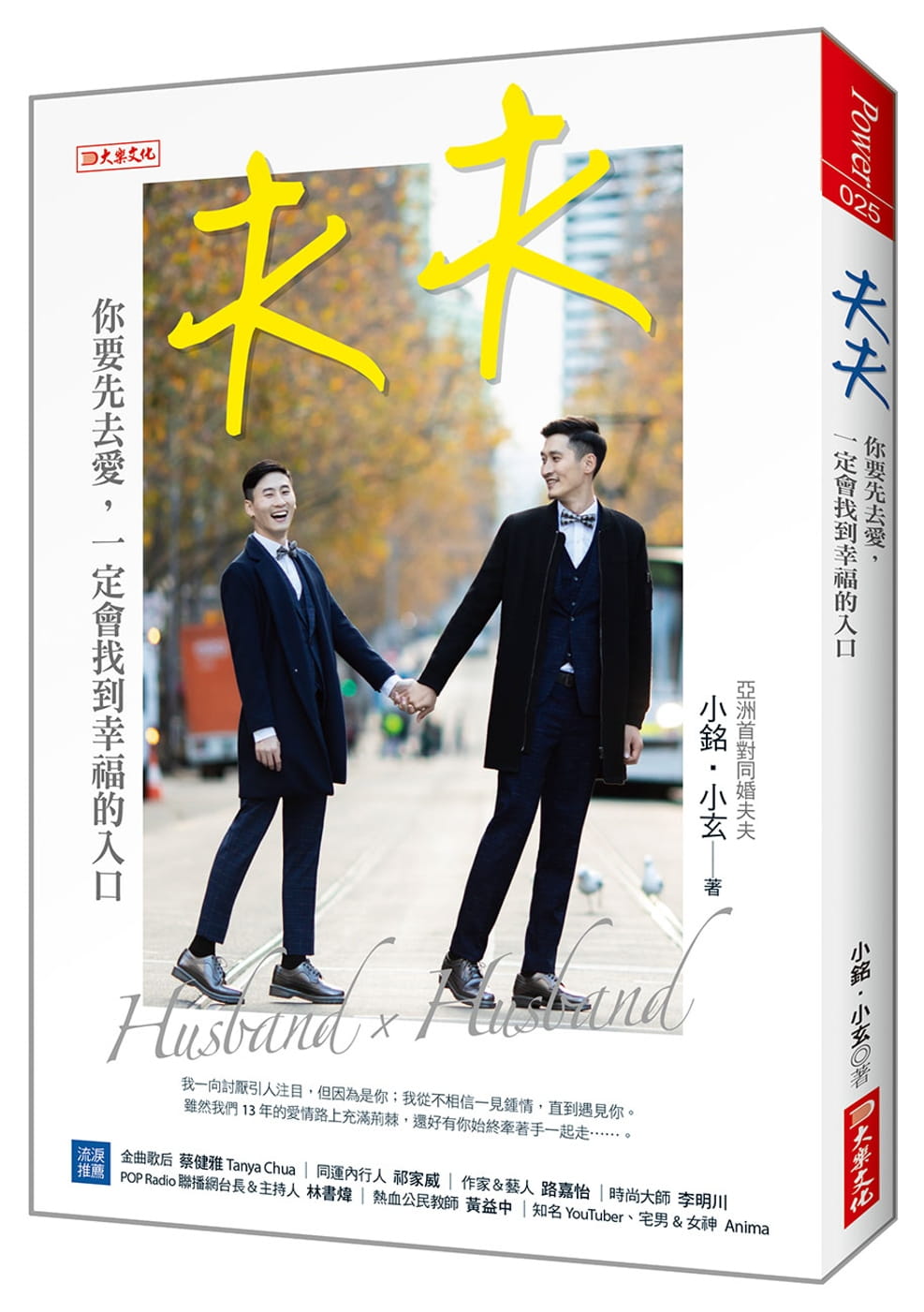 夫夫：你要先去愛，一定會找到幸福的入口（內附隨機明信片）