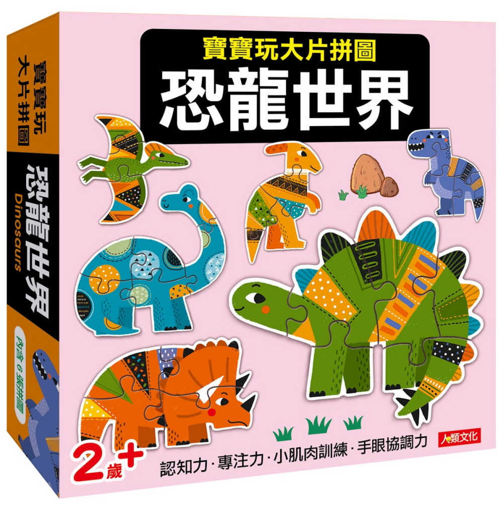 寶寶玩大片拼圖：恐龍世界