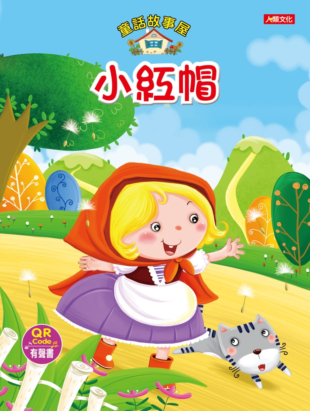童話故事屋