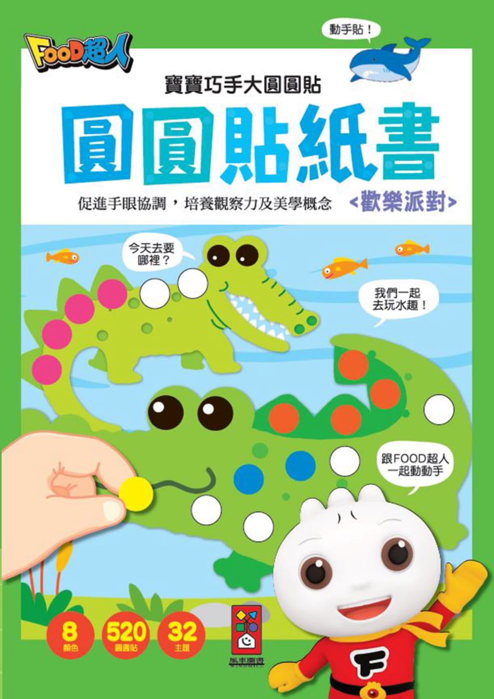 歡樂派對：寶寶巧手大圓圓貼