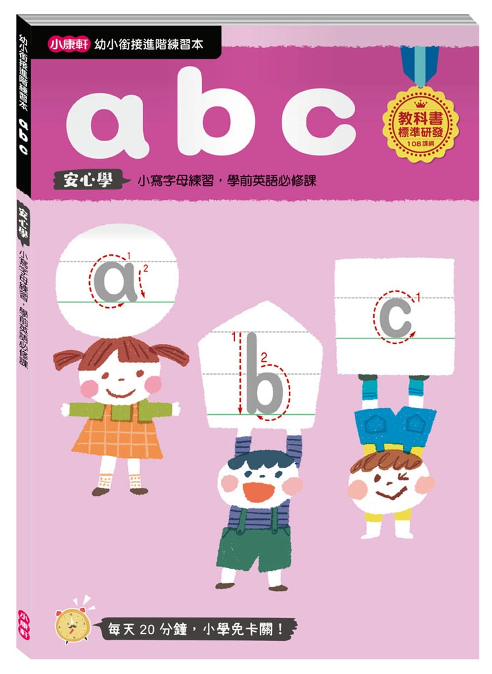 【幼小銜接進階練習本】abc