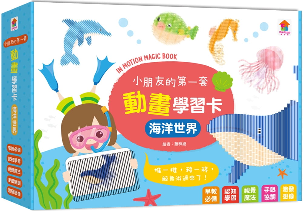小朋友的第一套動畫學習卡：海洋世界（21張動畫學習卡+1片神奇膠片）