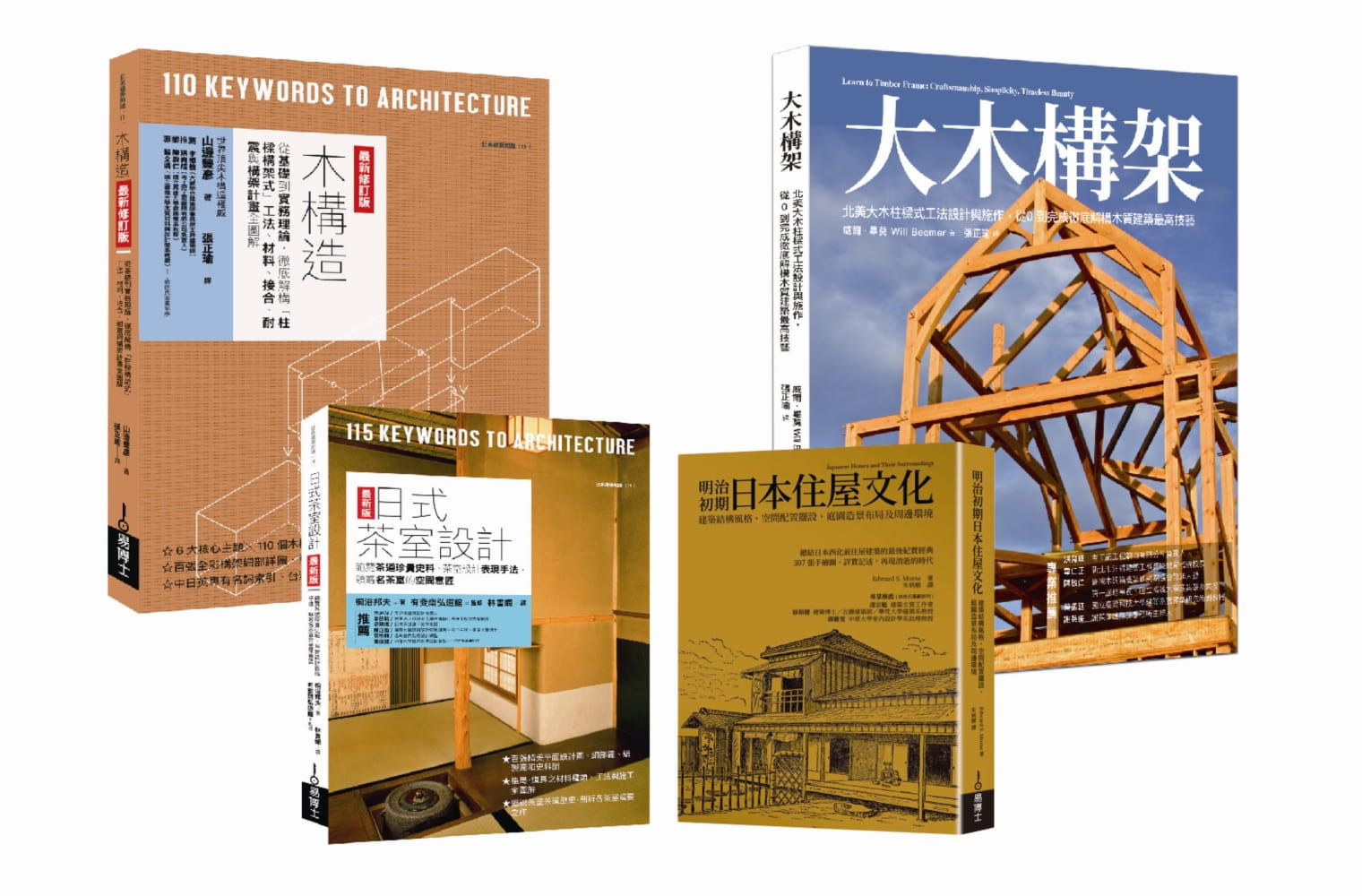 木構工法+木質茶室住屋套書（共四冊）：木構造最新修訂版+大木構造+日式茶室設計最新版+明治初期日本住屋文化