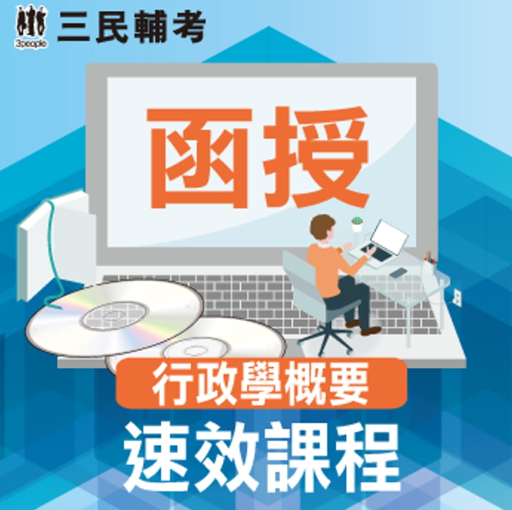 行政學概要速效課程(台電雇員招考適用)(題庫+DVD函授課程)