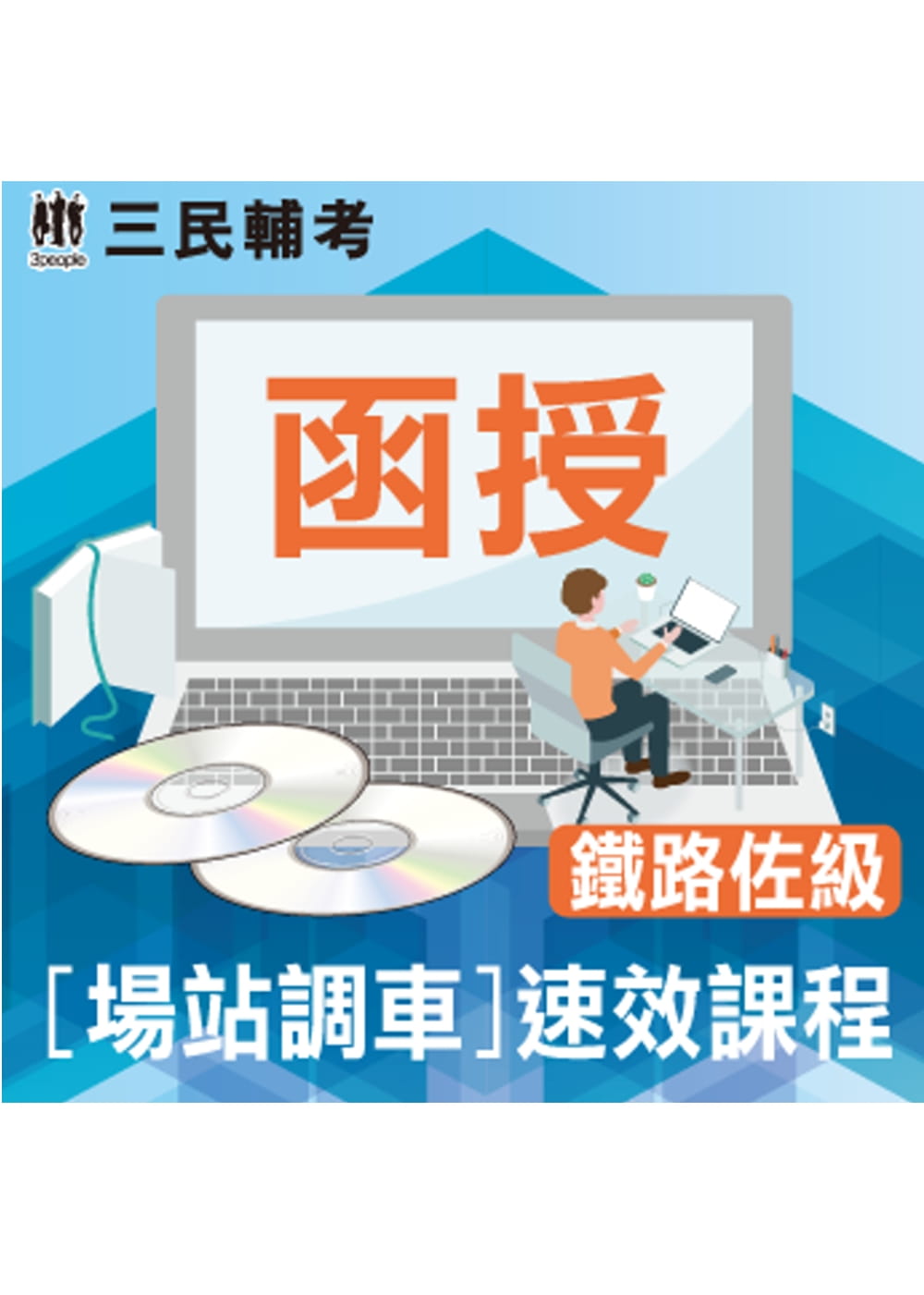 鐵路特考佐級【場站調車】速效課程(題庫+DVD函授課程)