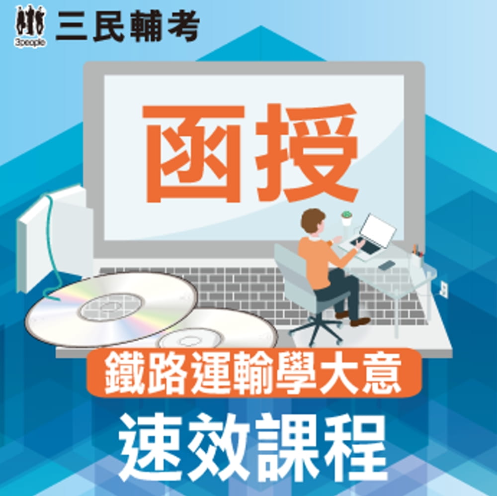 鐵路運輸學大意速效課程(鐵路特考佐級[場站調車、運輸營業]適用)(題庫+DVD函授課程)(贈《公職英文單字[基礎篇]》)