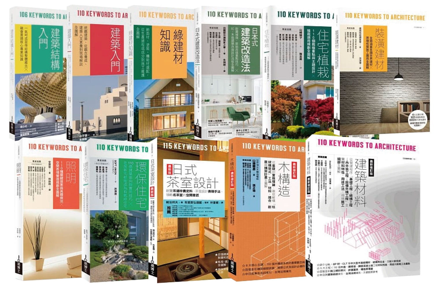 日本建築學技術•美學•工法全覽套書（共十一冊）：建築結構入門+建築入門+綠建材入門+日本式建築改造法+住宅植栽