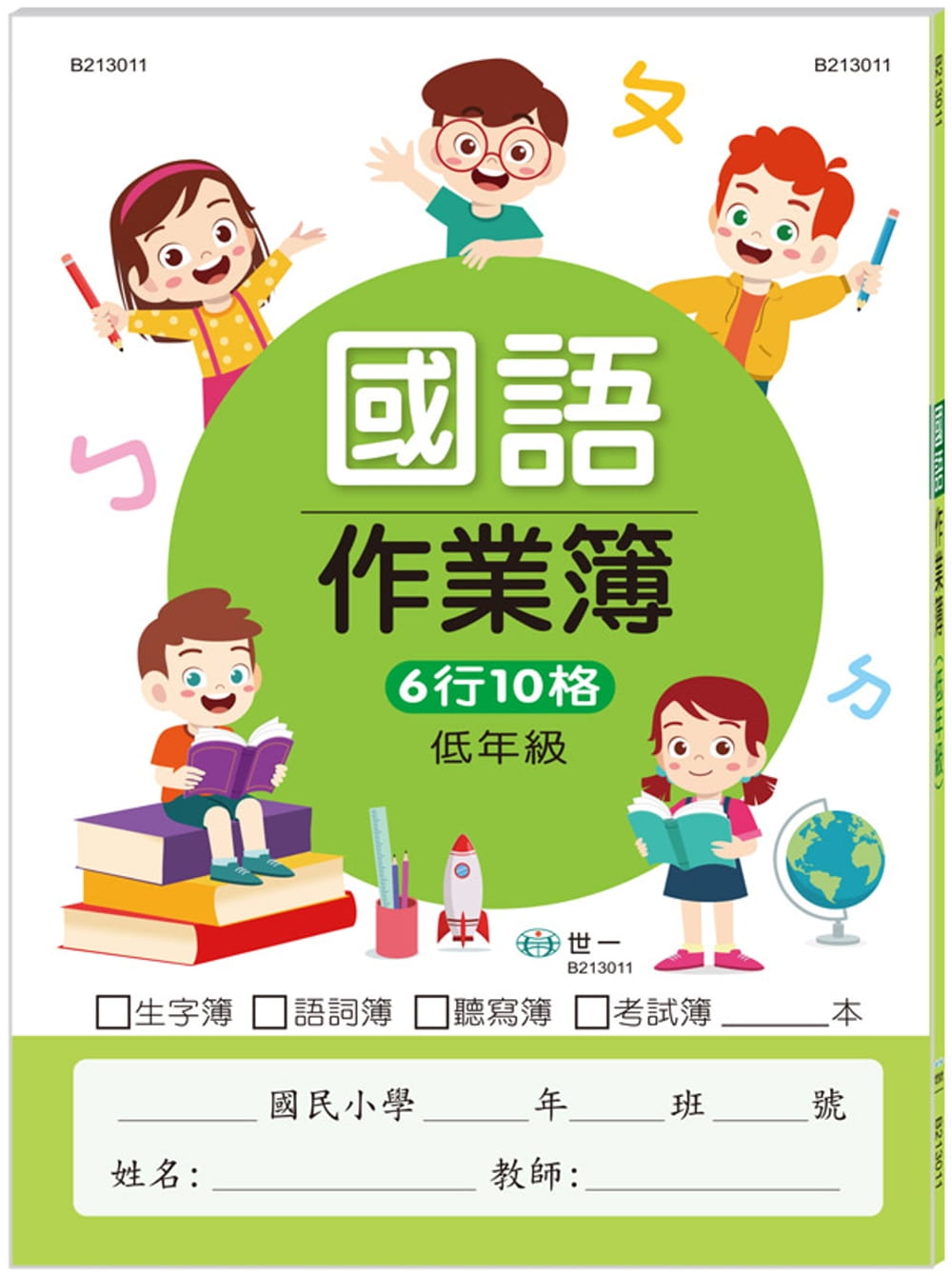 國小國語作業簿：低年級