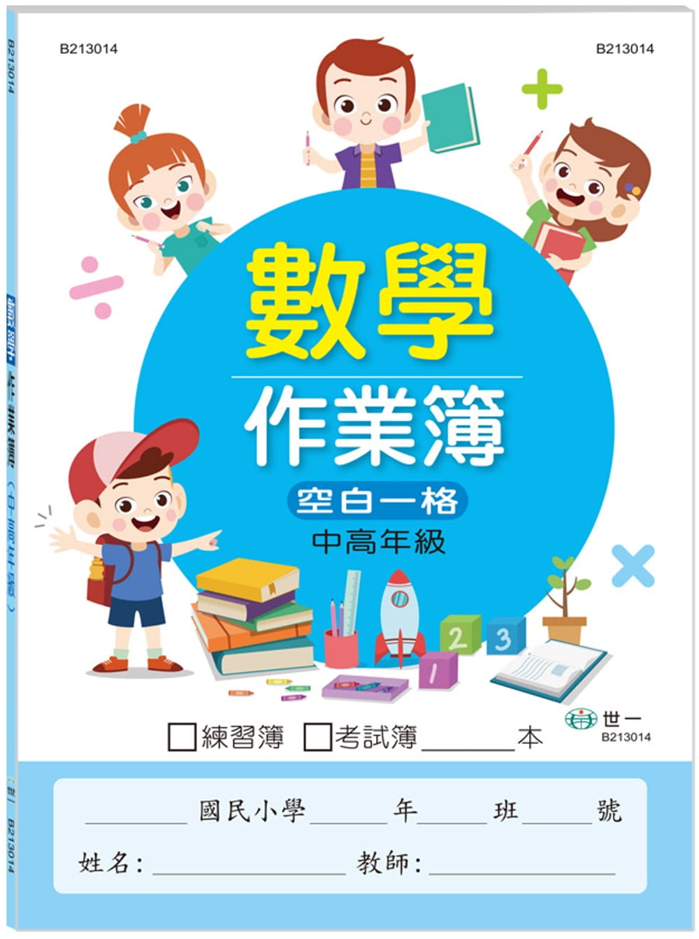 國小數學作業簿：中高年級
