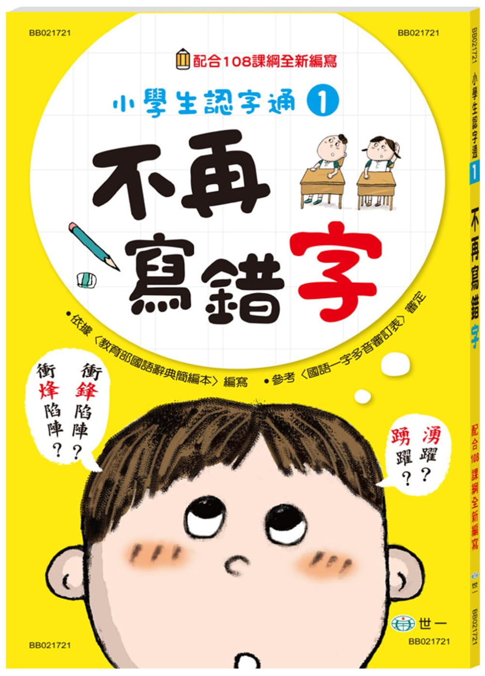 不再寫錯字