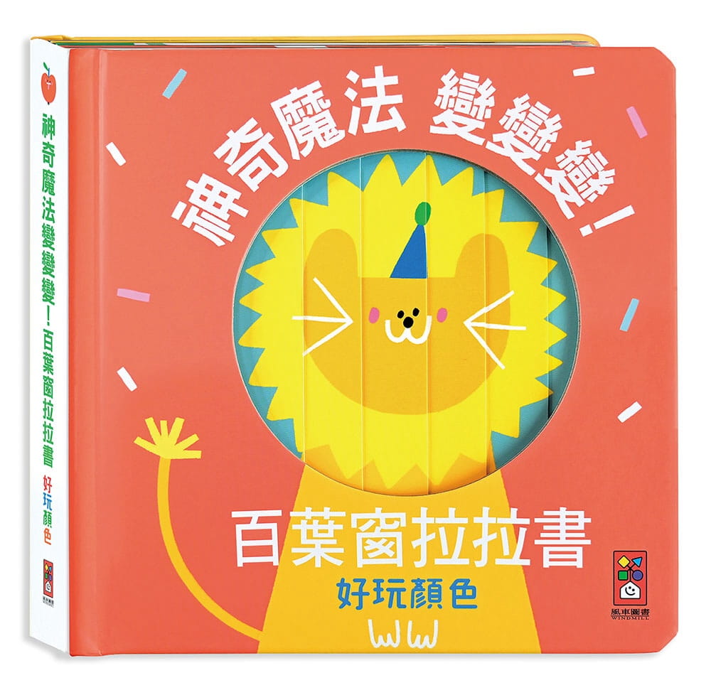 好玩顏色：神奇魔法變變變！百葉窗拉拉書