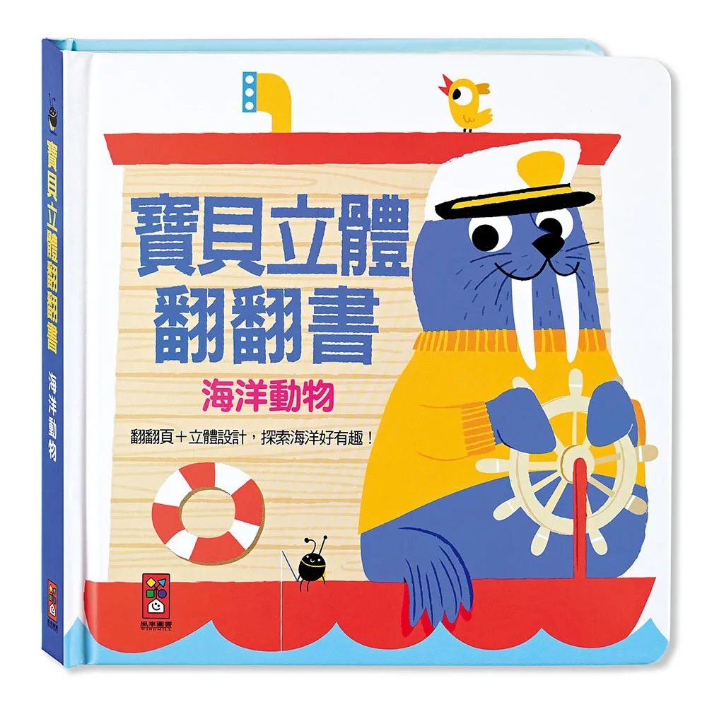 海洋動物：寶貝立體翻翻書