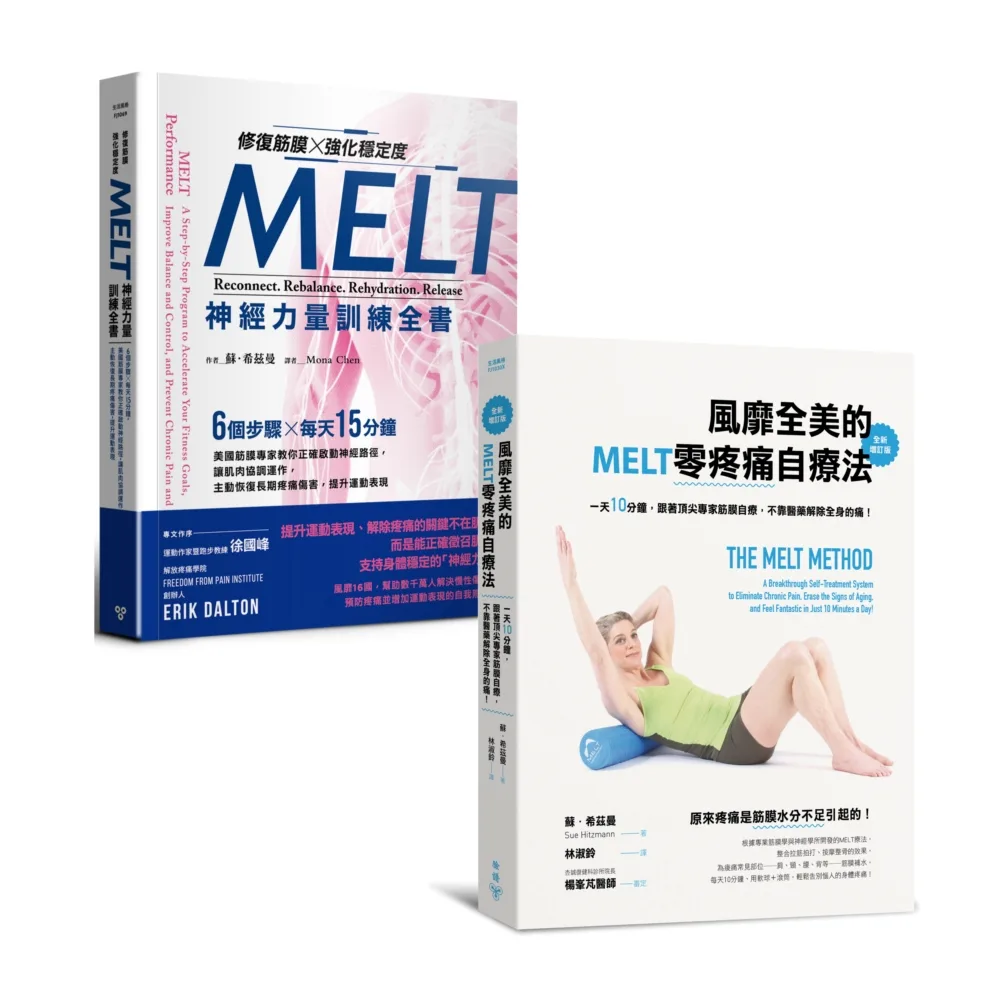 《MELT零疼痛自療+神經力量訓練》套書（風靡全美的MELT零疼痛自療法、修復筋膜、強化穩定度MELT神經力量訓練全書）