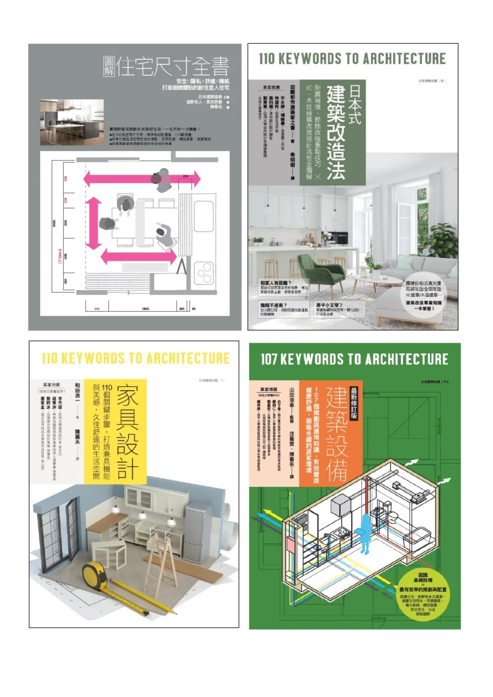 耐住宅設計規劃套書（共四冊）：圖解住宅尺寸全書+家具設計