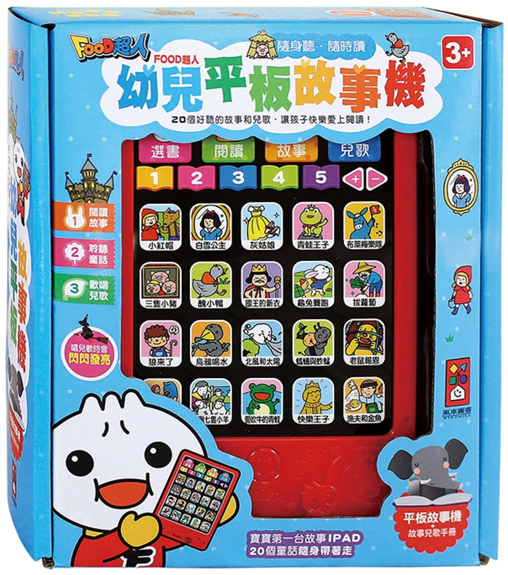 幼兒平板故事機(單)*新版*：FOOD超人