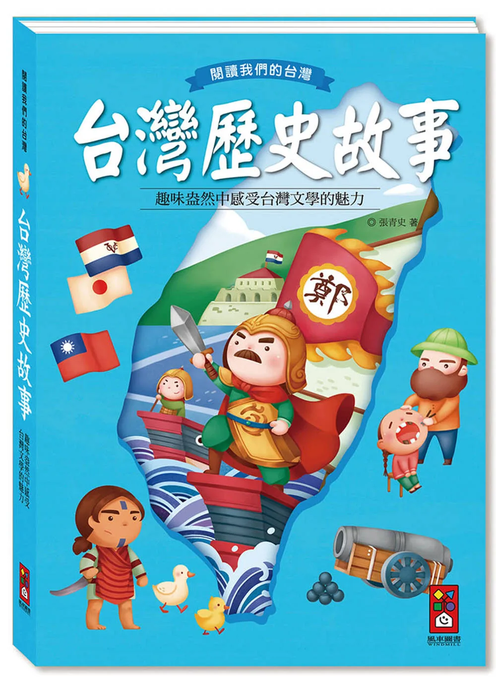 台灣歷史故事*新版*-閱讀我們的台灣