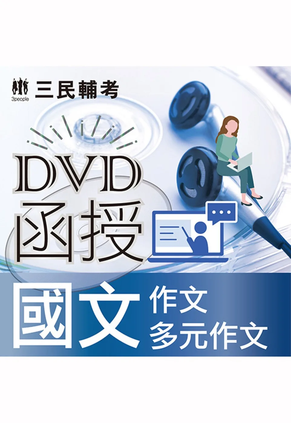 國文(作文、多元作文)(DVD課程)(適用高普考/地方特考/三等/四等/鐵路特考/高員級/員級)