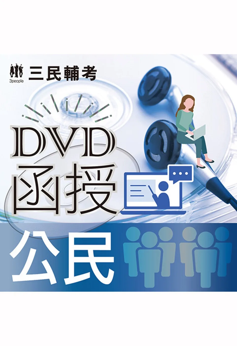 公民(DVD課程)(適用初等、鐵路佐級、司法五等、地特五等)