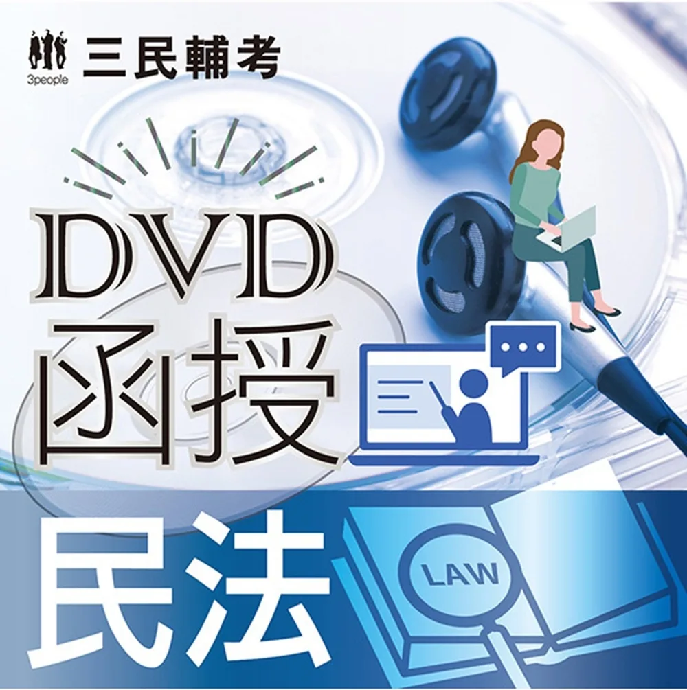 民法(DVD課程)(適用高普考)