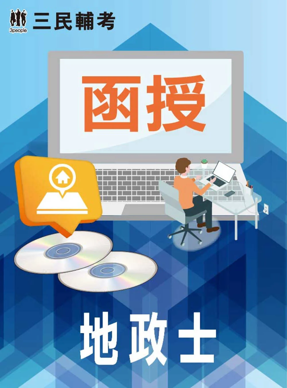 地政士(地政士適用)(DVD課程)(贈國考國文科、申論式空白作答紙四份、蘇奕老師的法科實戰攻略、煉筆記)