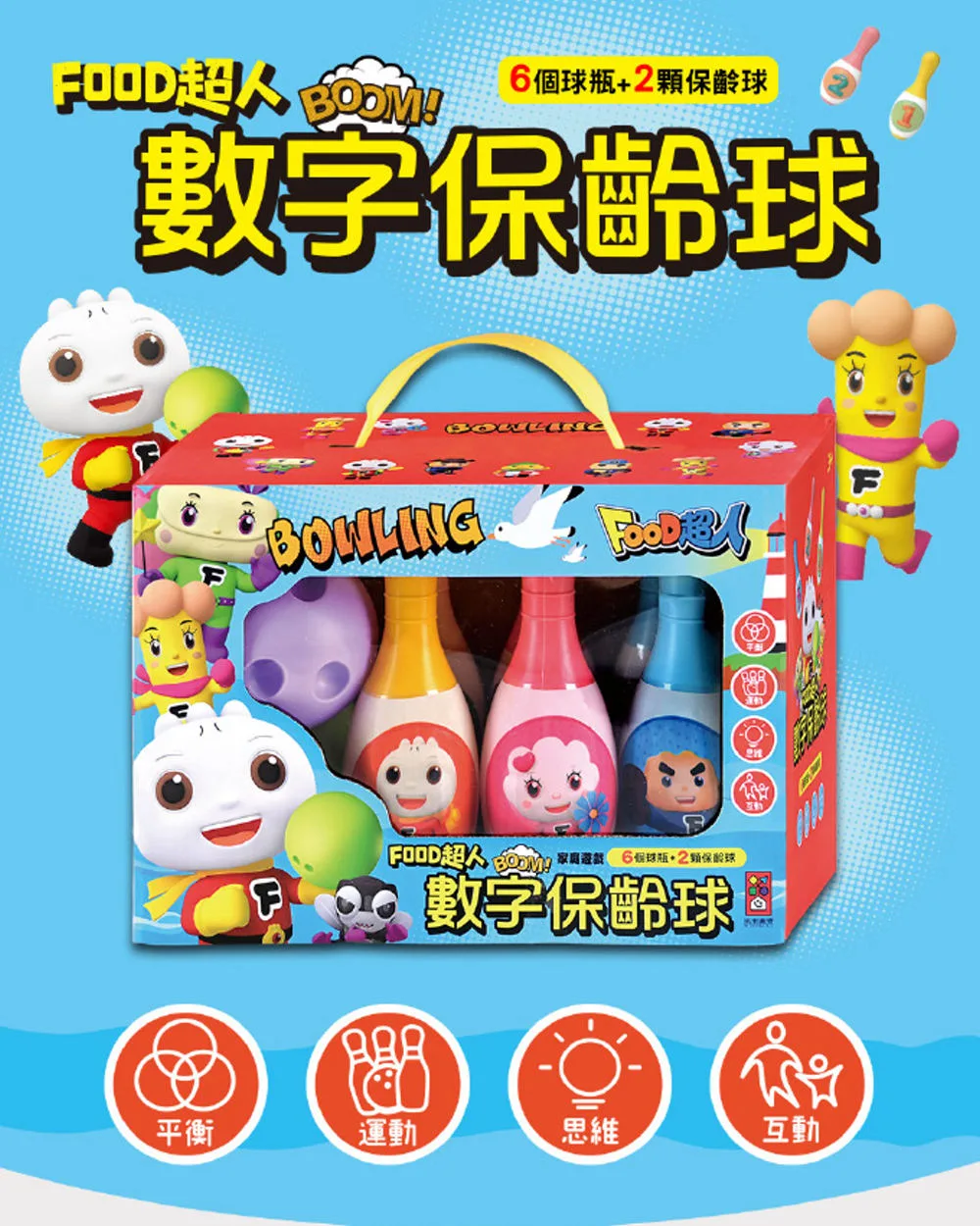FOOD超人數字保齡球