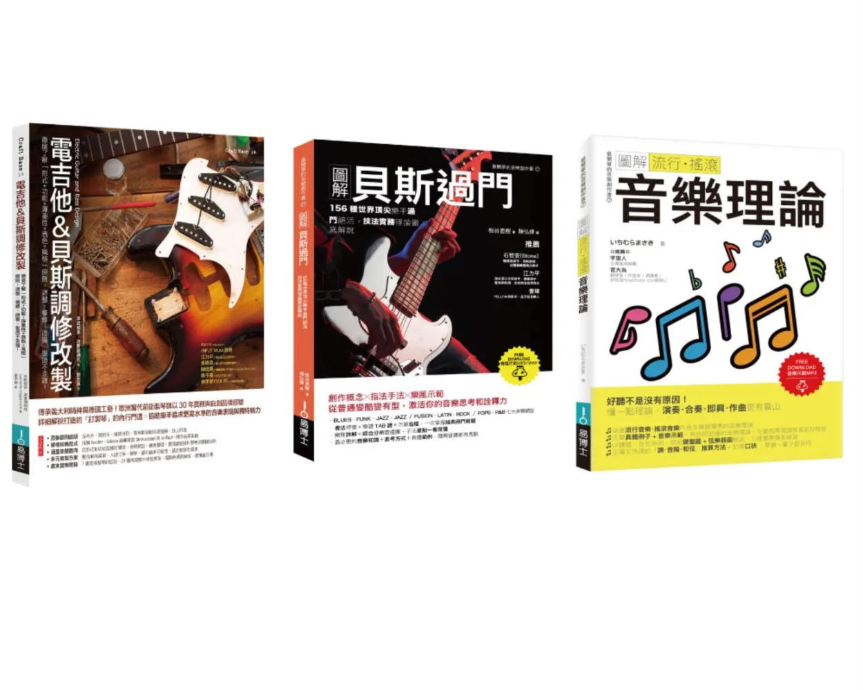 電吉他＆貝斯酷玩套書（共三冊）：電吉他&貝斯調修改製+貝斯過門+流行•搖滾音樂理論
