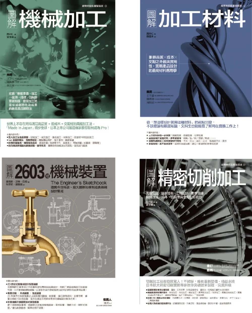 機械加工套書（共四冊）：機械加工＋加工材料