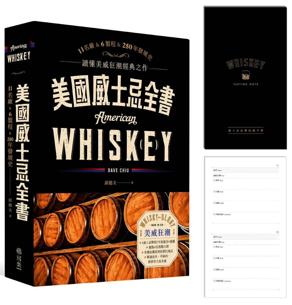 美國威士忌全書【親簽+品飲手冊】限量版：11名廠