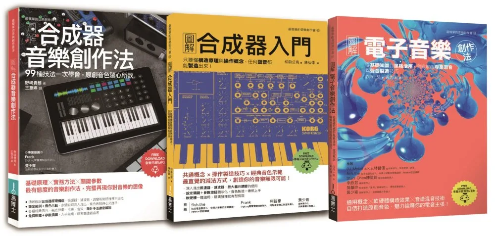 原創音色套書（共三冊）：合成器音樂創作法+合成器入門+電子音樂創作法