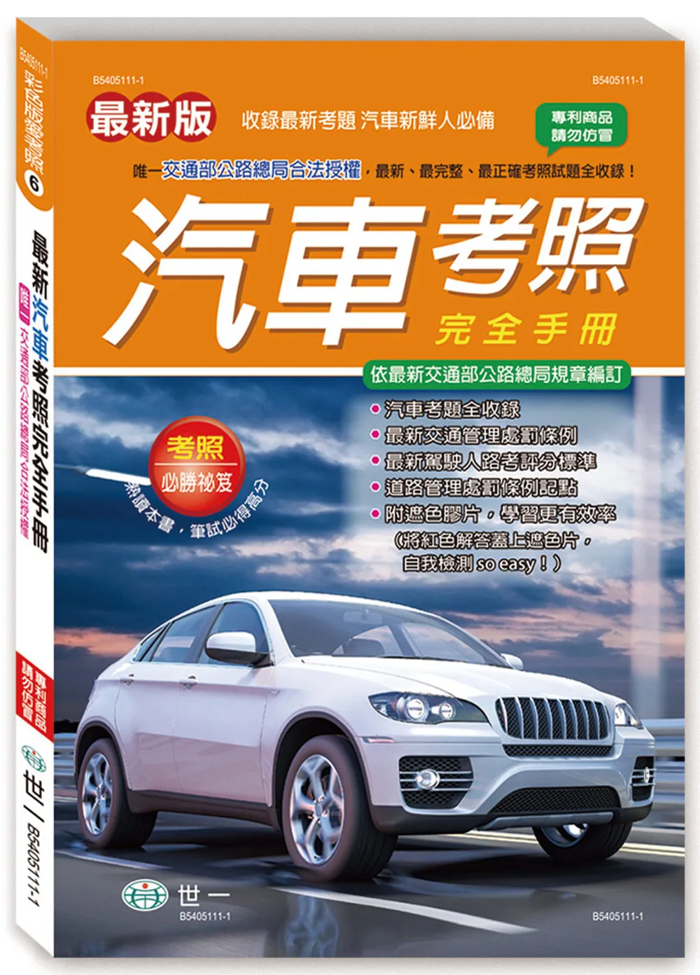 25K最新汽車考照完全手冊