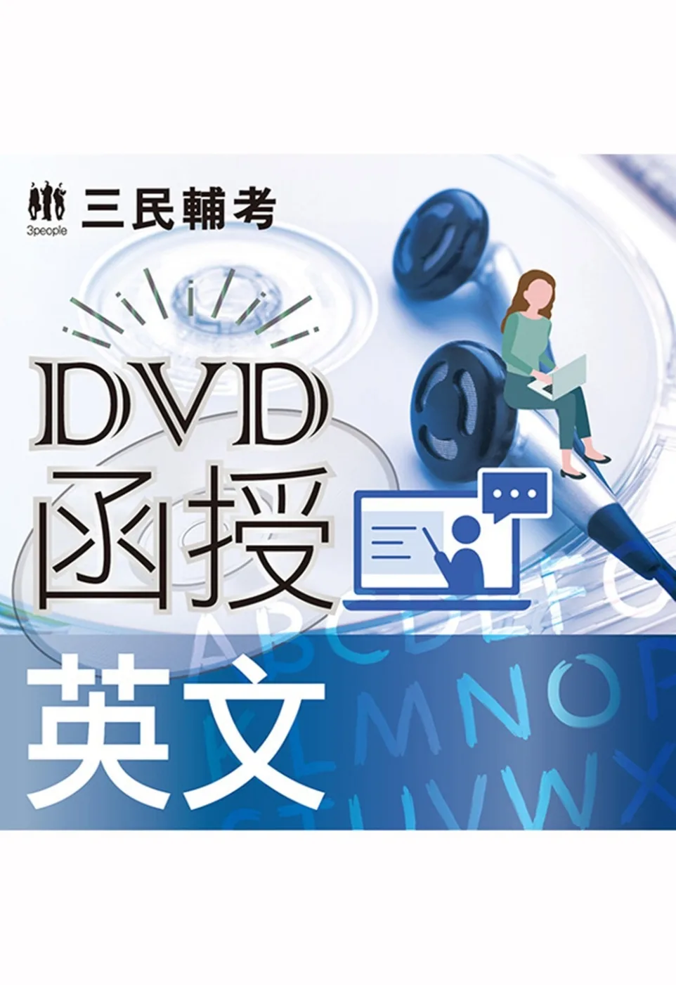 英文[DVD課程](適用國營、警察、鐵路、公職、銀行考試)