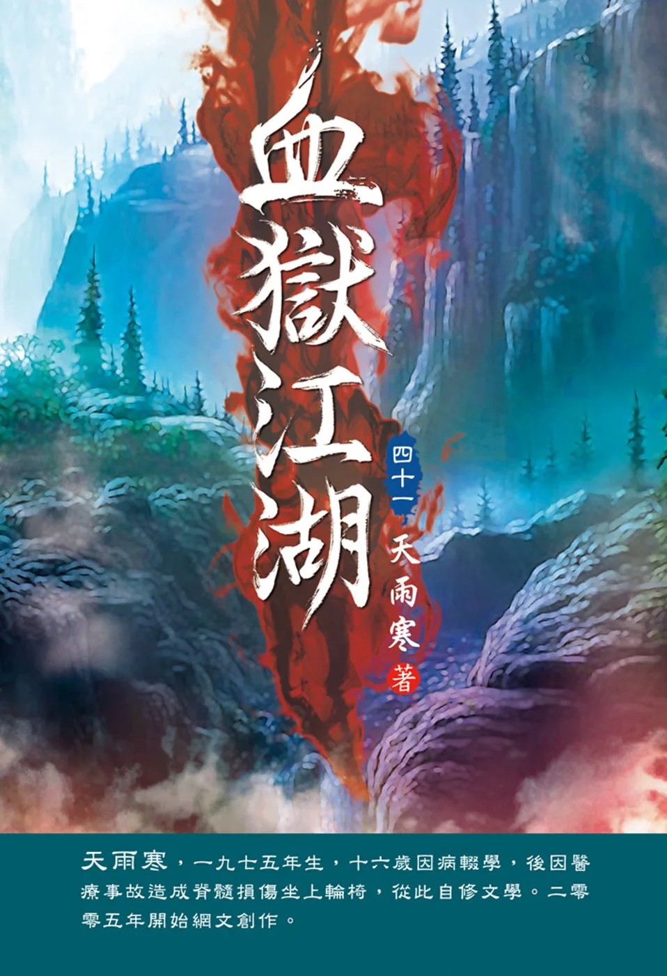 血獄江湖(第四十一卷)：魂斷空山