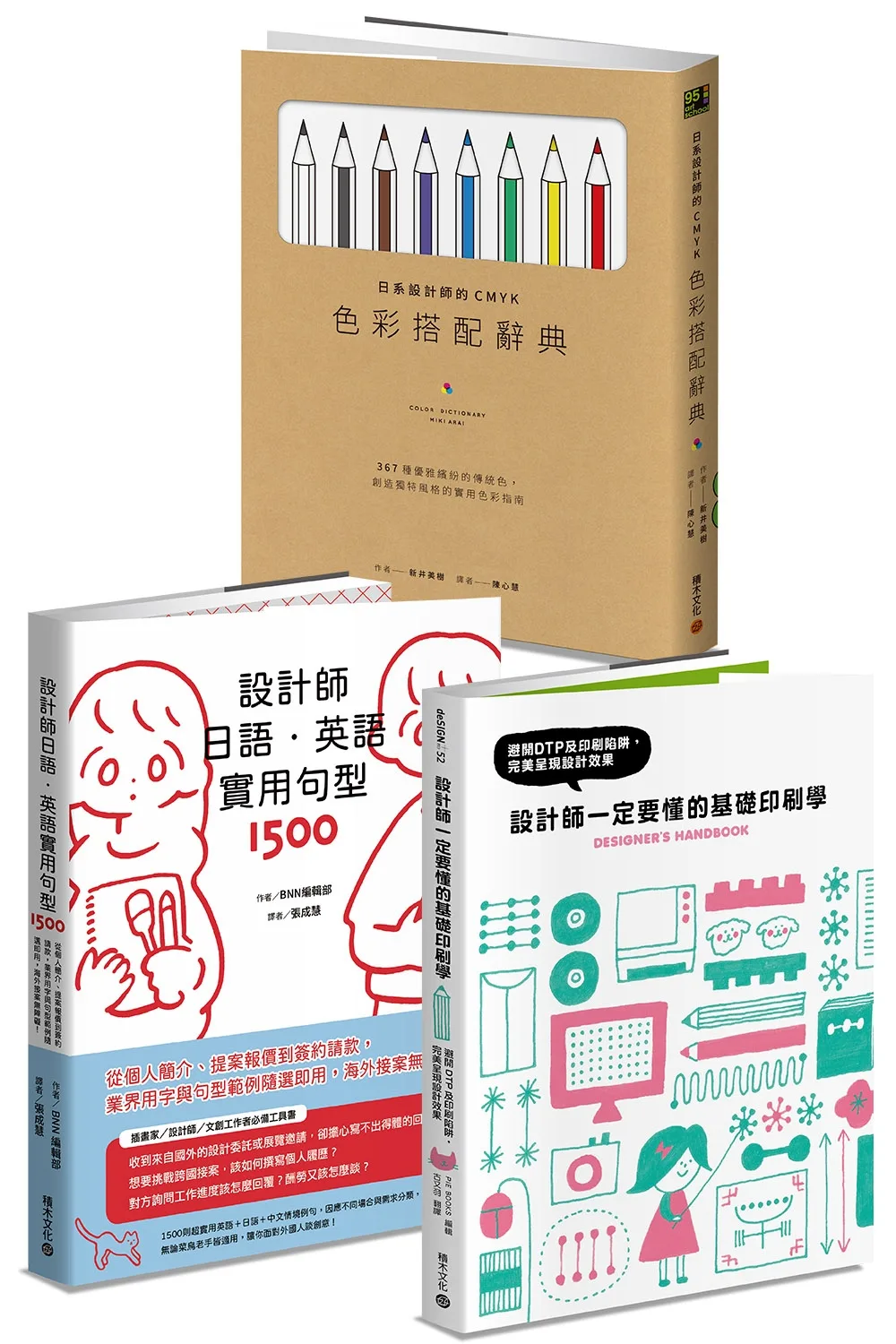 平面設計師必備實用套書：《設計師一定要懂的基礎印刷學》+《日系設計師的CMYK色彩搭配辭典》+《設計師日語．英語實用句型1500》