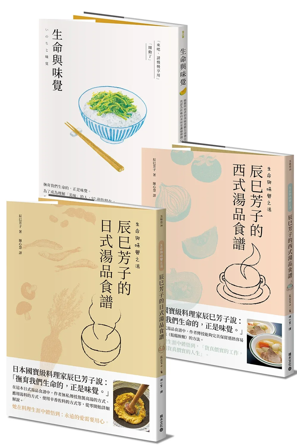 辰巳芳子生命與味覺套書：《生命與味覺》+《生命與味覺之湯－辰巳芳子的西式湯品食譜》+《生命與味覺之湯－辰巳芳子的日式湯品食譜》