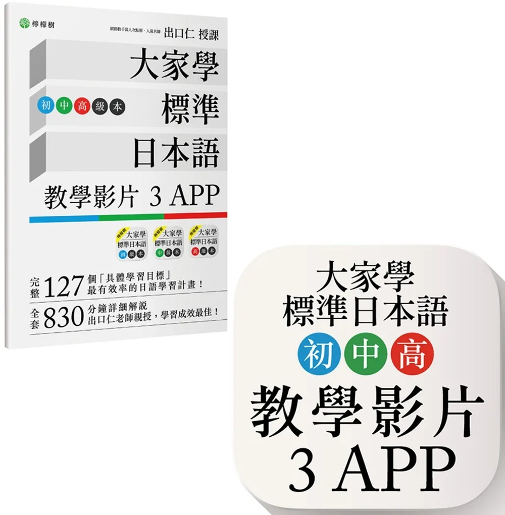 大家學標準日本語【初/中/高級本】教學影片：３APP（出口仁老師親授，隨選隨看）iOS