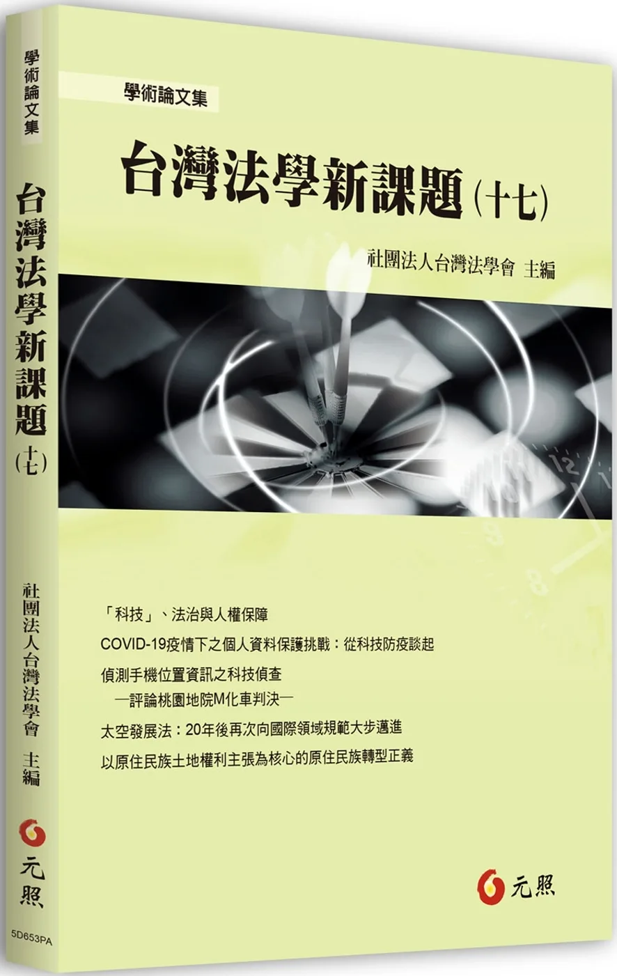 台灣法學新課題(十七)