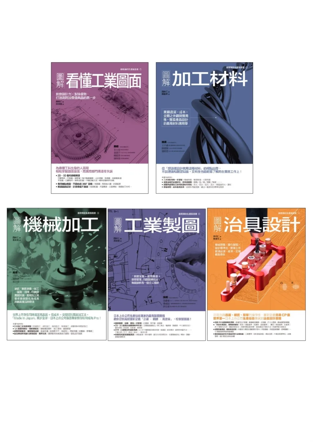 西村仁機械加工製造套書（共五冊）：看懂工業圖面+加工材料+機械加工+工業製圖+治具設計