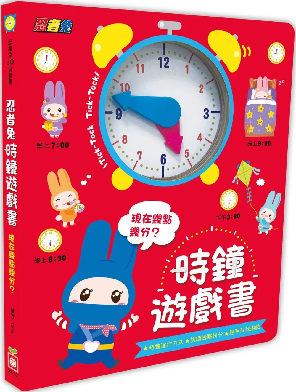 忍者兔時鐘遊戲書：現在幾點幾分？（厚紙遊戲書）