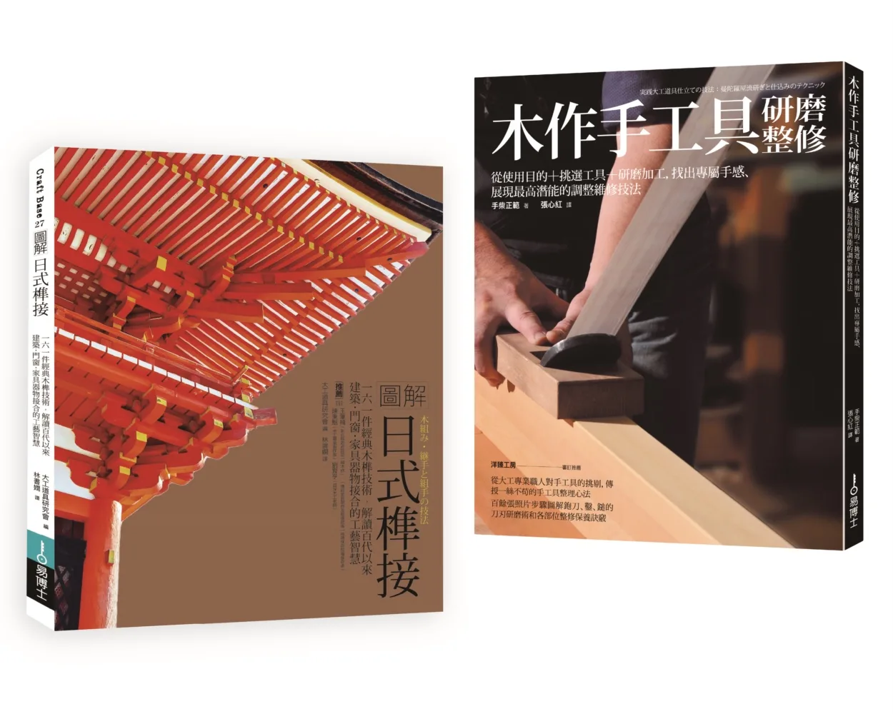 日式榫接•木作手工具套書（共二冊）：日式榫接＋木作手工具研磨整修
