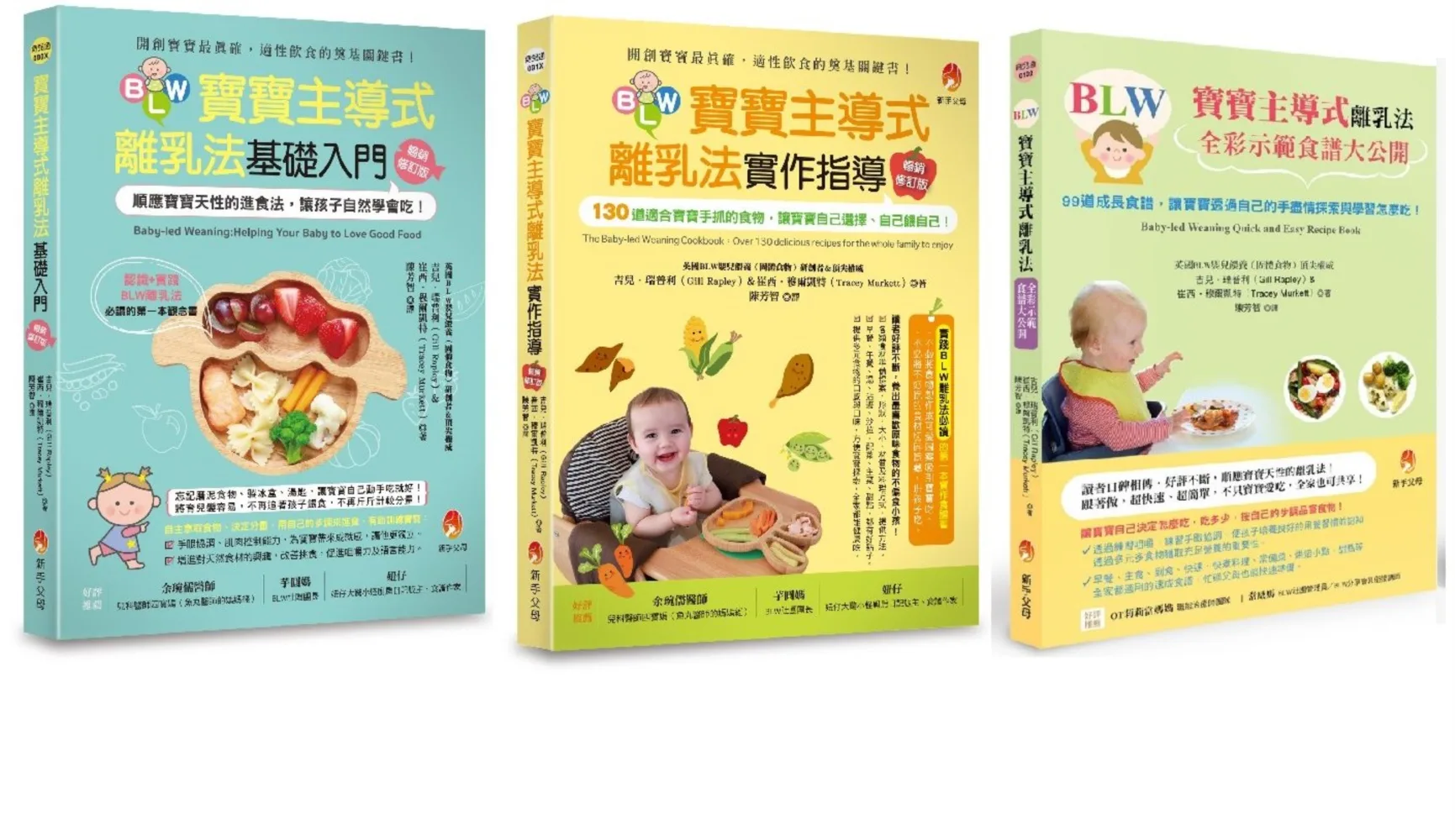 順應孩子天性，讓孩子自然學會吃的BLW套書(共三本)：寶寶主導式離乳法基礎入門+寶寶主導式離乳法實作指導+寶寶主導式離乳法全彩示範食譜大公開