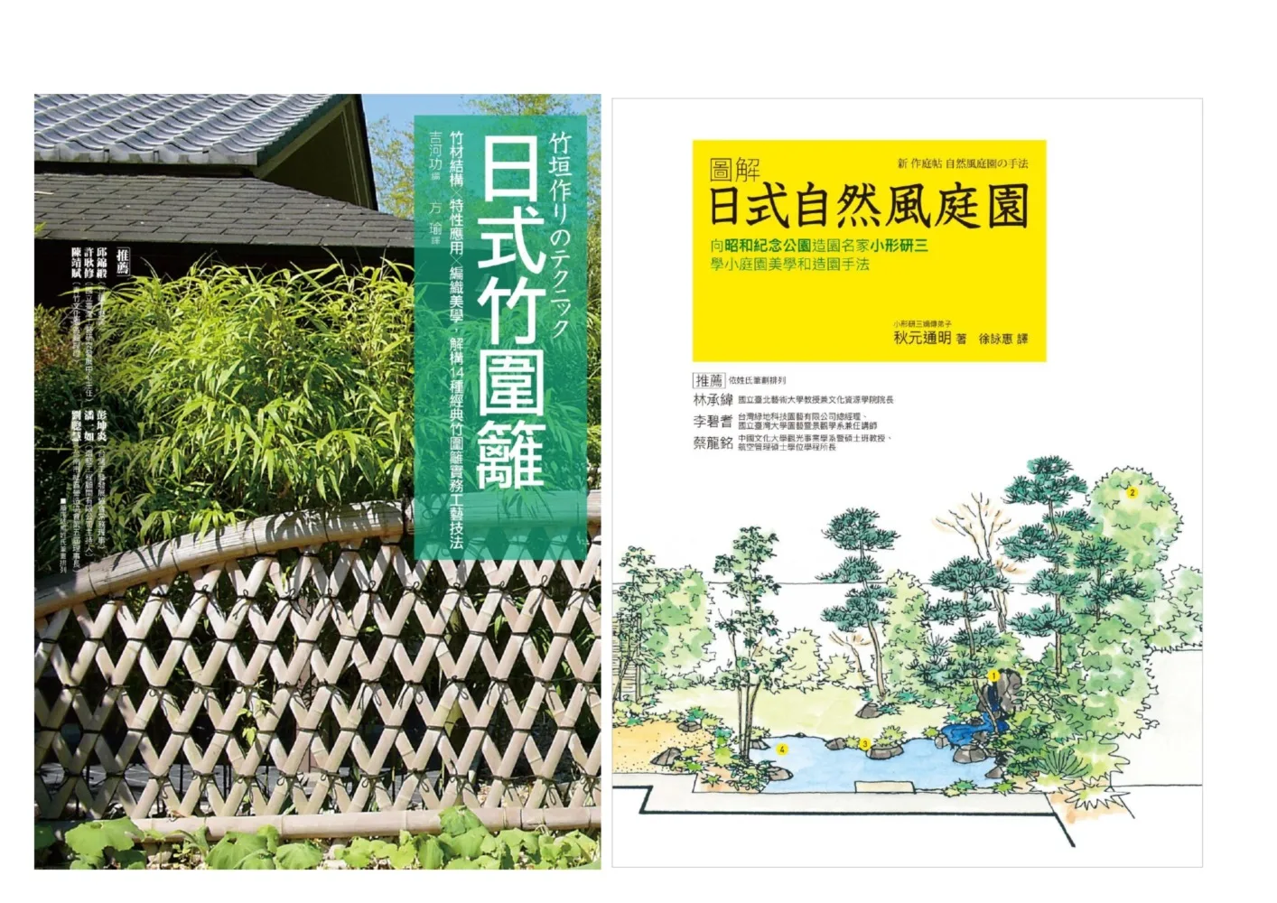 日式庭園•竹圍籬套書（共二冊）：日式竹圍籬＋圖解自然風庭園