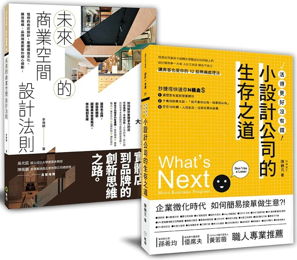 設計新手的商空規劃課︰「未來的商業空間設計法則+小設計公司的生存之道」套書