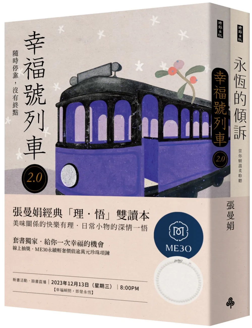 張曼娟經典「理．悟」雙讀本：《永恆的傾訴》＋《幸福號列車2.0