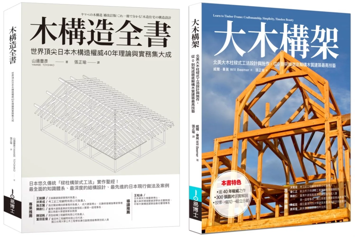 日美木構建築套書（共二冊）：木構造全書＋大木構架