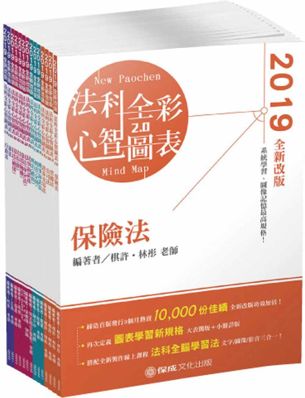2019法科全彩心智圖表：律師•司法特考(保成)(共14科)