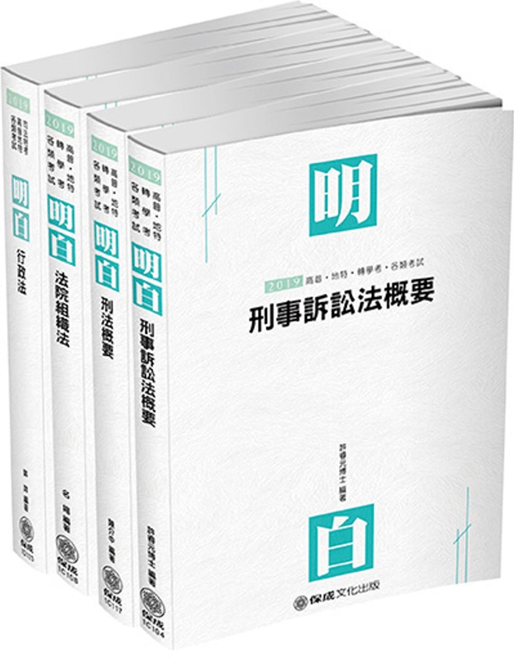2019司法特考-四等法警-專業科目套書（保成）(共4本)