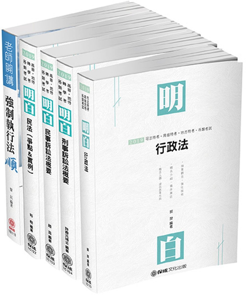 2019司法特考-四等執行員-專業科目套書（保成）(共5本)