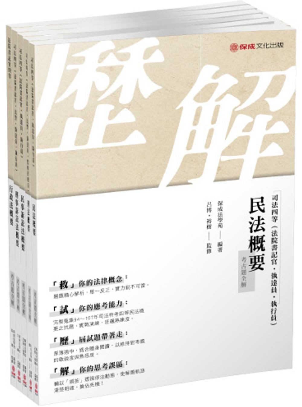2019司法特考四等：書記官專業科目題庫套書(保成)(共5本)