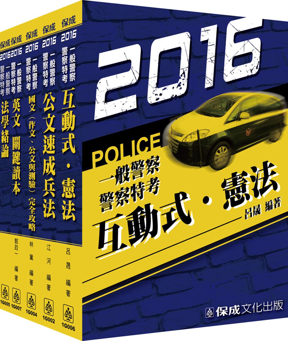2016一般警察-共同科目套書<保成