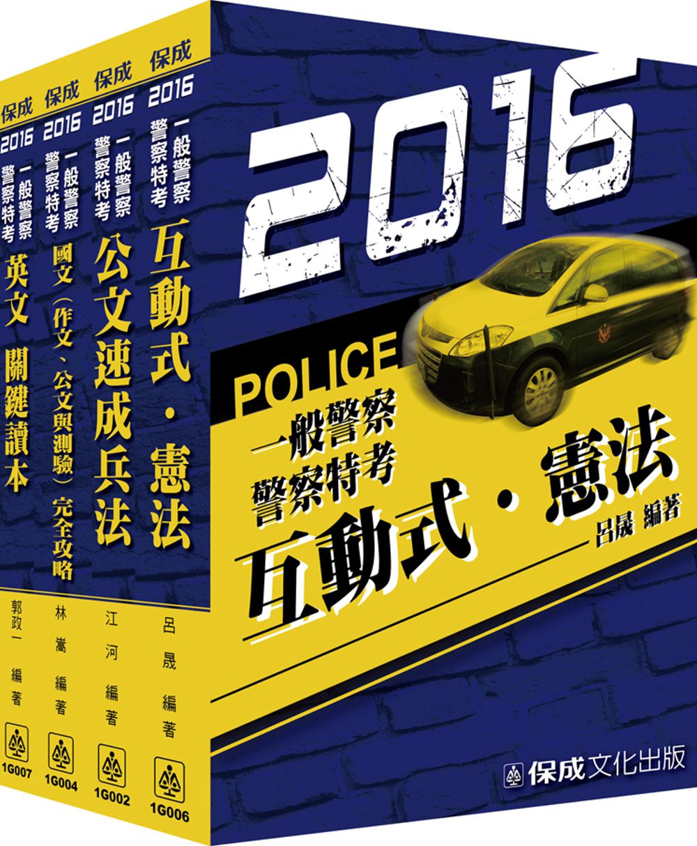 2016警察特考/一般行政警察共同科目套書<保成